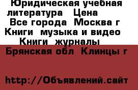 Юридическая учебная литература › Цена ­ 150 - Все города, Москва г. Книги, музыка и видео » Книги, журналы   . Брянская обл.,Клинцы г.